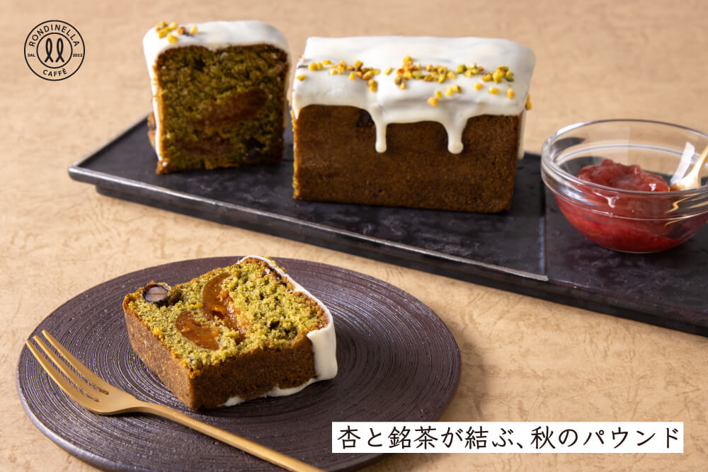 Rondinella・ロンディネッラ　長野県産の杏と中井侍銘茶パウンドケーキ