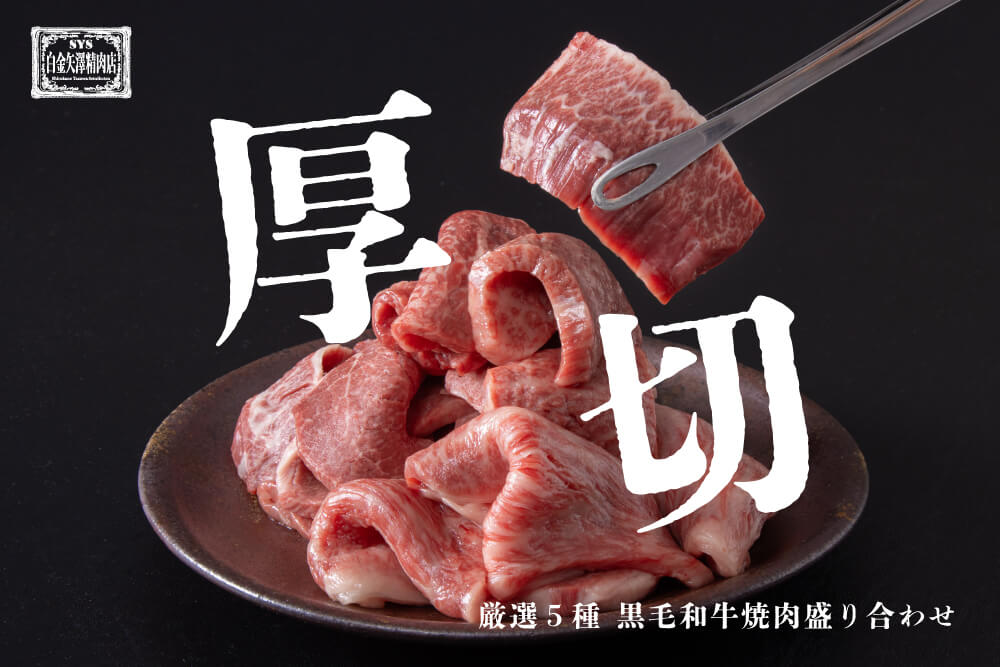 白金矢澤精肉店 厳選５種 黒毛和牛焼肉盛り合わせ